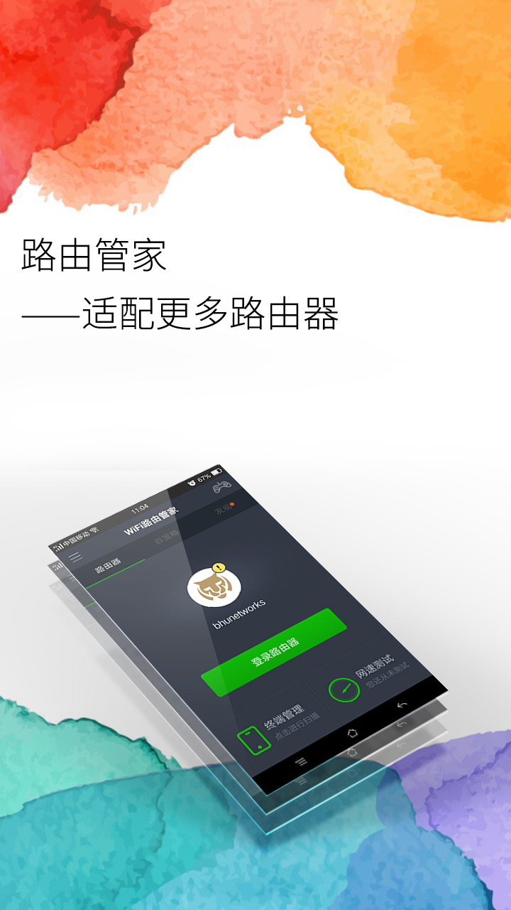 WiFi路由管家手機版游戲截圖1