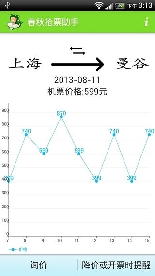 春秋搶票助手安卓版游戲截圖3