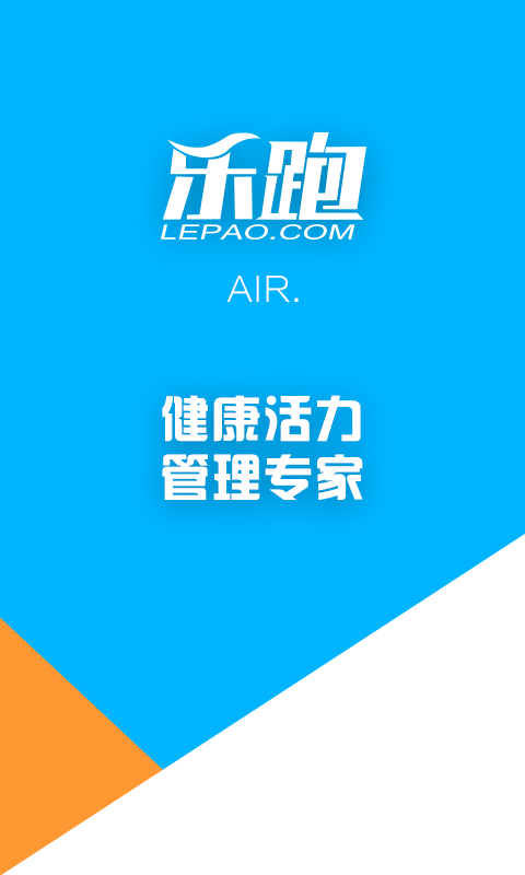 乐跑air官方版游戏截图1