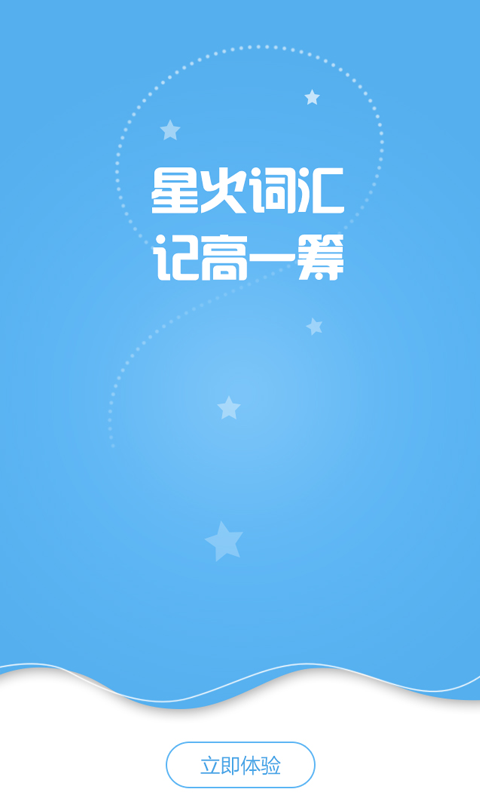 星火词汇手机版游戏截图5