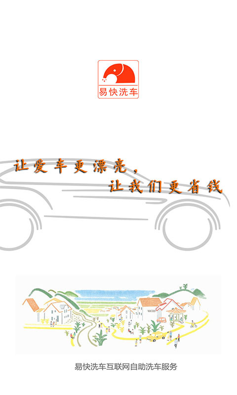 易快洗車安卓版游戲截圖1