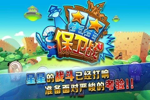 星星保卫战安卓版游戏截图5