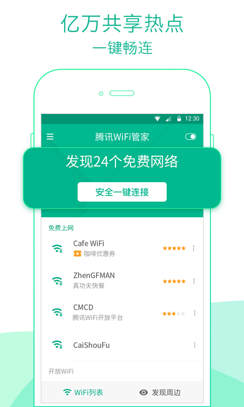 騰訊WiFi管家顯示密碼版游戲截圖1