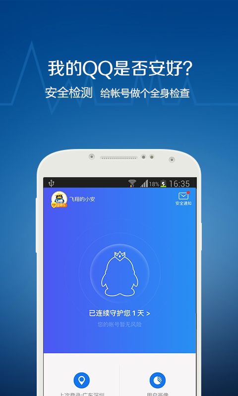 qq安全中心2016老版本游戏截图2