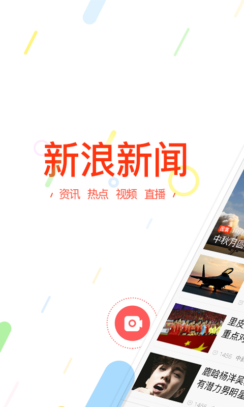 新浪新闻免费版游戏截图1