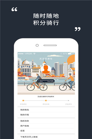 天沃天共享单车官方版游戏截图5