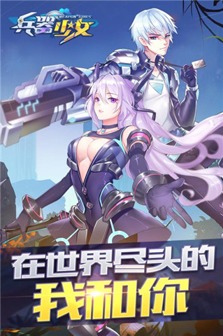 兵器少女安卓版游戲截圖5