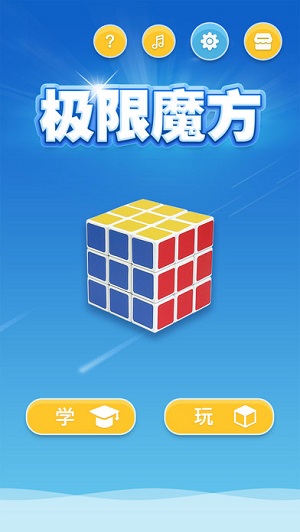 极限魔方ios版游戏截图1