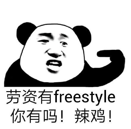 吴亦凡freestyle表情包安卓版游戏截图3