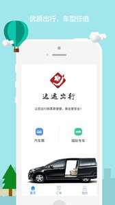 达运出行安卓版游戏截图1