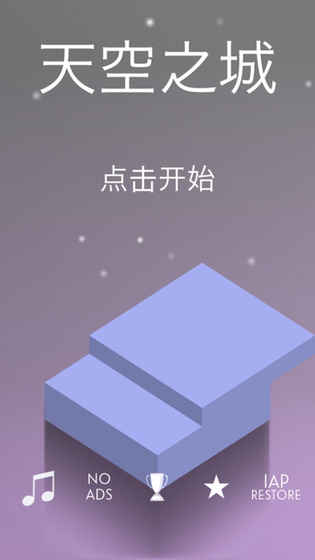 天空之城ios版游戏截图1