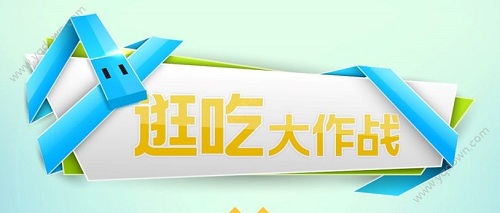 逛吃大作战安卓版游戏截图1