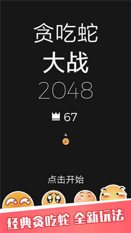 贪吃蛇大战2048ios版游戏截图3