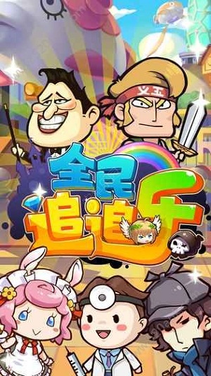 全民追追乐安卓版游戏截图3