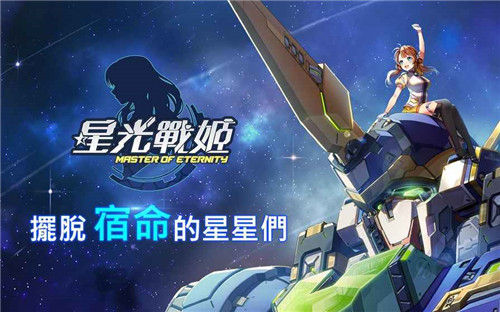 星光战姫汉化版游戏截图1