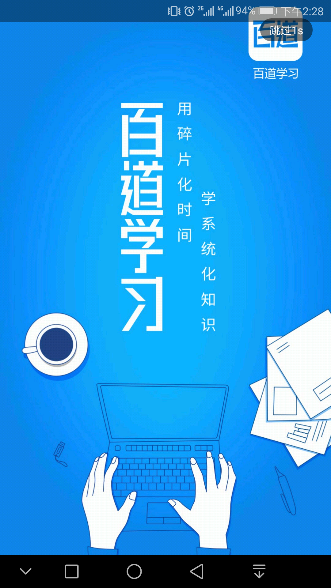 百道学习手机版游戏截图1