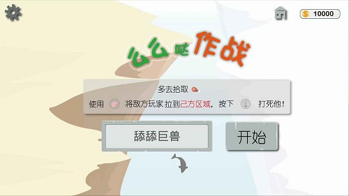 么么哒作战ios版游戏截图1