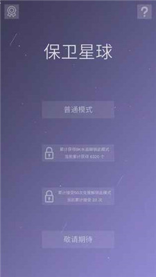 保卫星球安卓版游戏截图4