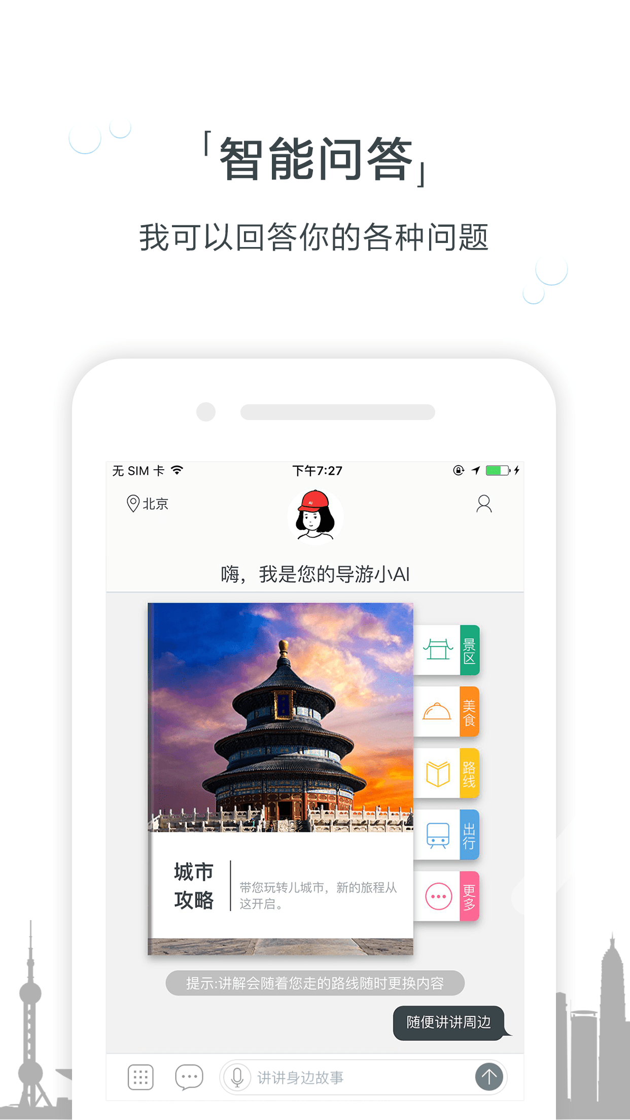 Ai导游手机版游戏截图1