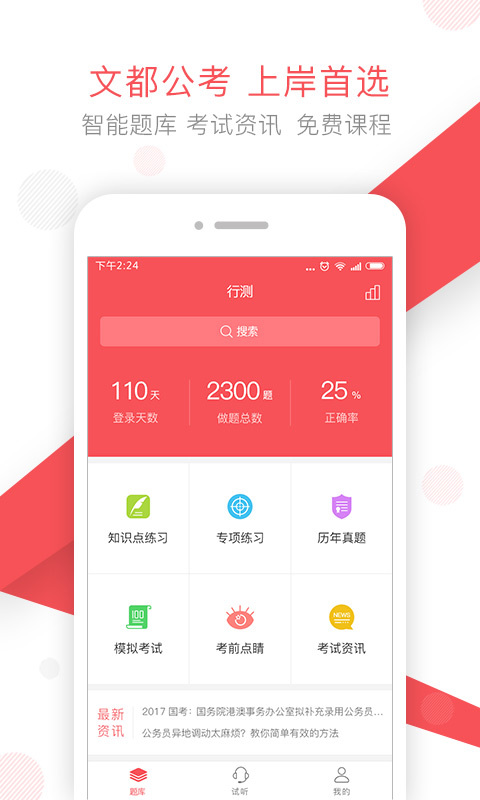 文都公考手机版游戏截图1