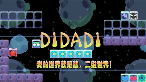 DIDADI中文版游戏截图2