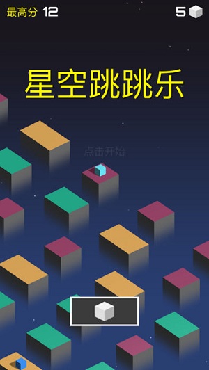 星空跳跳乐安卓版游戏截图2