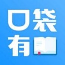 口袋有書安卓版