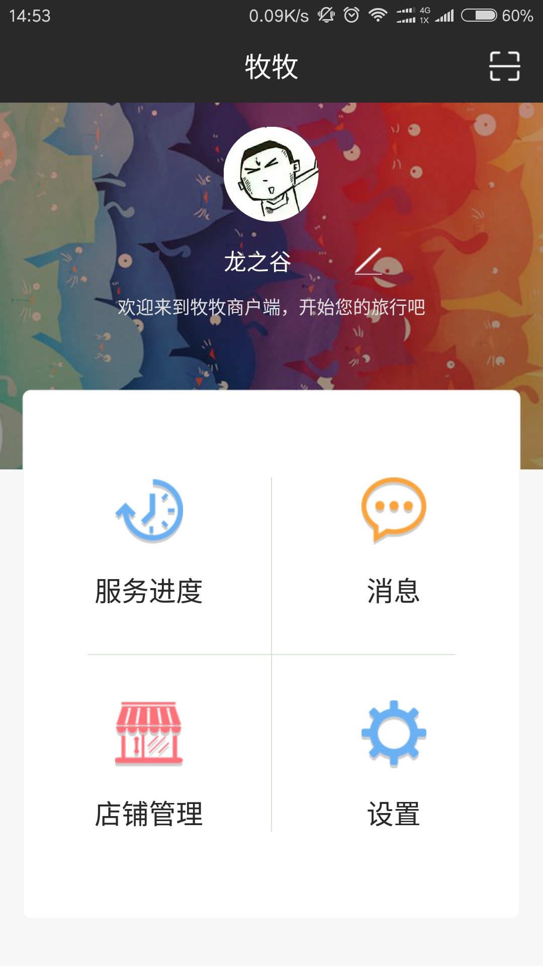 牧牧管理端游戏截图1