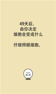 我的49天与细胞免广告版游戏截图4