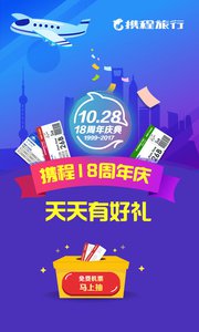 攜程旅行下載安裝2018游戲截圖3