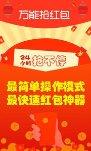 萬能搶紅包2018安卓版游戲截圖1