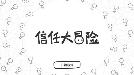 信任大冒险ios版游戏截图5