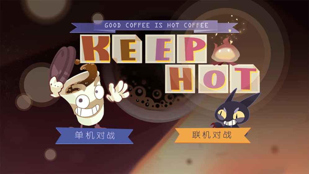 KeepHot内测版游戏截图1