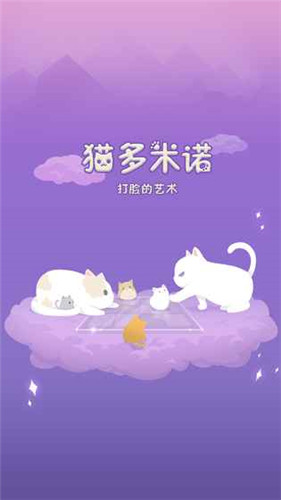 猫多米诺打脸的艺术官方版游戏截图4