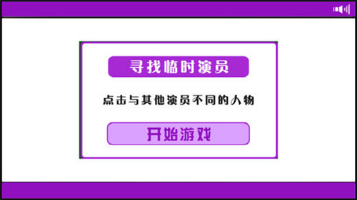 临时演员游戏安卓版游戏截图2