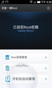 百度一鍵root最新版游戲截圖2