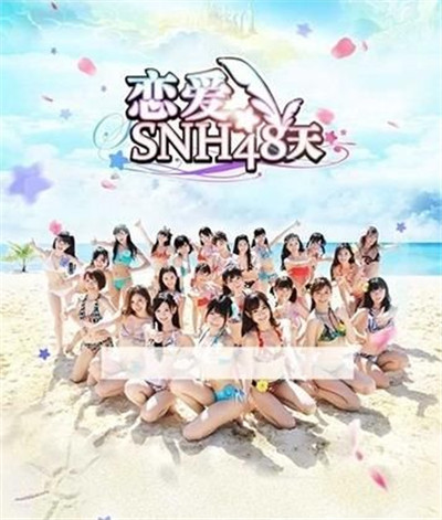 恋爱SNH48天官方版游戏截图2