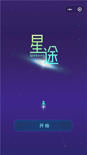 星途wegoing游戲截圖3