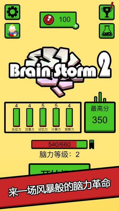 头脑风暴2安卓版游戏截图1