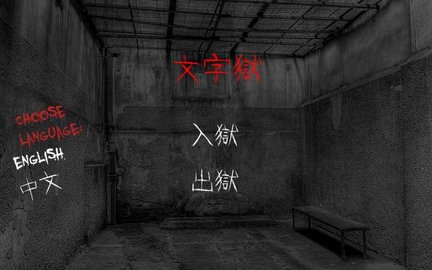 文字獄游戲游戲截圖1