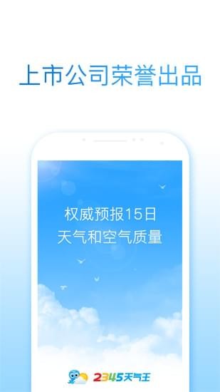 2345天气预报2018游戏截图4