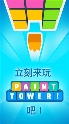 Paint Tower最新版游戲截圖1