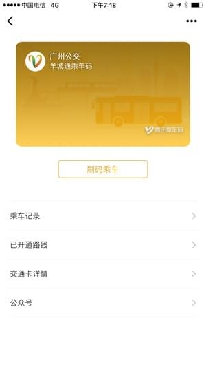 腾讯乘车码最新版游戏截图3