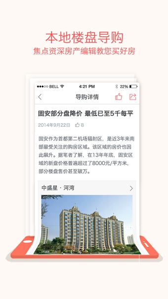 搜狐购房助手ios版游戏截图2