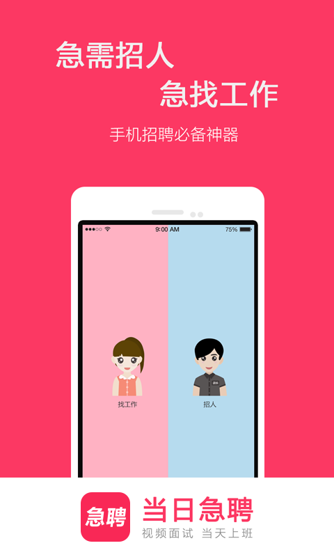 当日急聘最新版游戏截图1