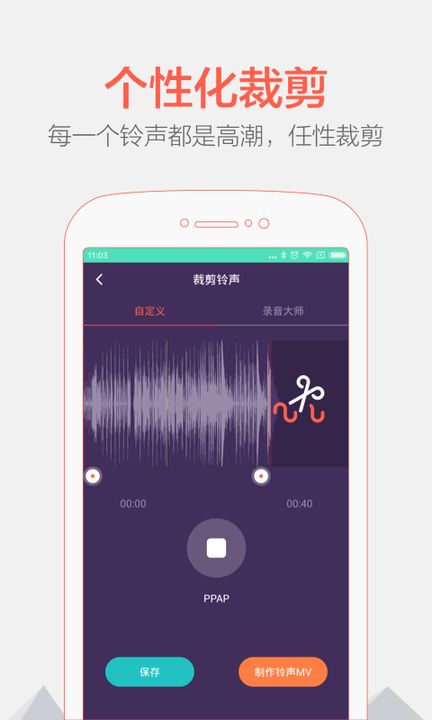 铃声裁剪大师游戏截图2