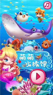 萌萌水族馆游戏截图2