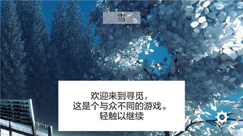 尋覓ios版游戲截圖1