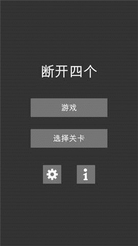 斷開四個(gè)ios版游戲截圖1