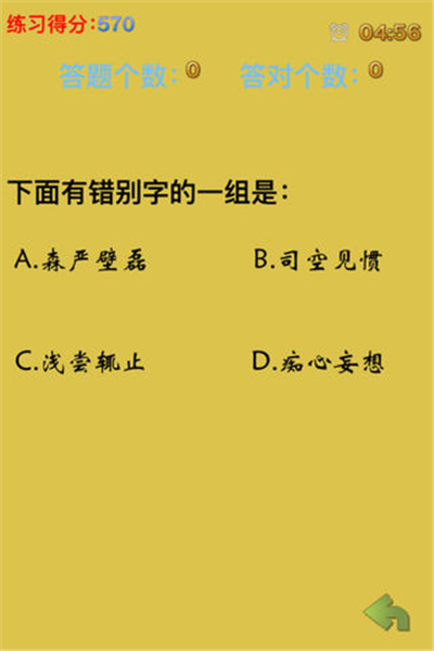 挑戰錯別字ios版游戲截圖5